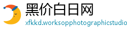 黑价白日网
